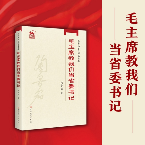 毛主席教我们当省委书记