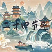 2025年二十四节气-佚名-狂野de狮子