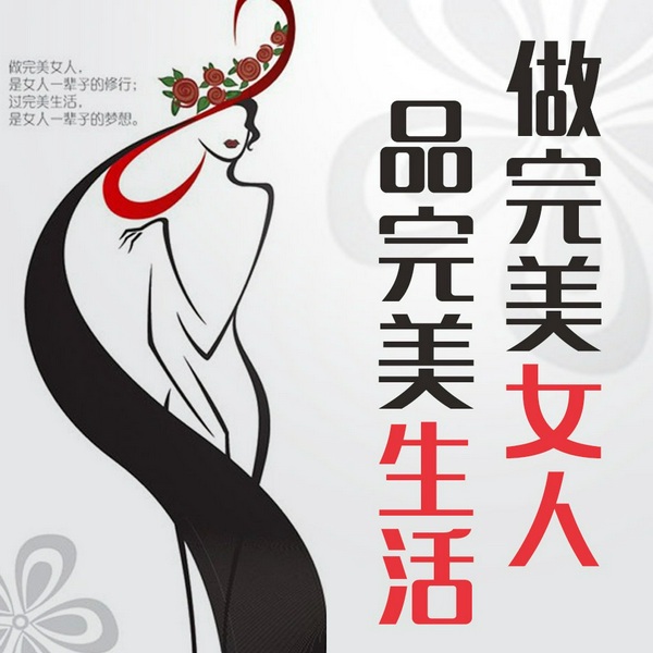 做完美女人,品完美生活|女性励志|自我提升|女性成长