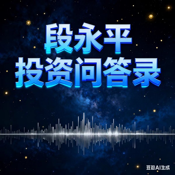 段永平投资问答录