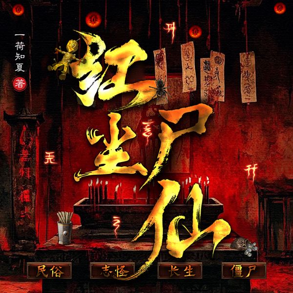 红尘尸仙|全网首发|诡异|民俗志异|修仙|经营|轻松