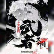 斗罗里的武者玉小刚-佚名-朱雀