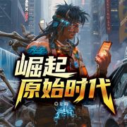崛起原始时代|重生原始时代|种田争霸|武道崛起|基建狂魔-珩毅-听潮书社