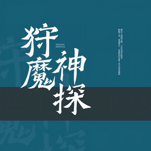 狩魔神探|跨三界|阴差阳职|美女辅助|刺激人生