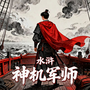 水浒神机军师|华-华风-立心侠文化