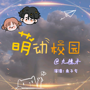 腹黑米美人的追妻之路|萌动校园-九穗禾-魚子兮