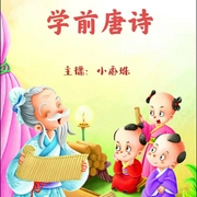 学前唐诗-佚名-小香珠