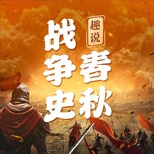 趣说春秋战争史|重新认识一下春秋五霸|中国古代先秦史