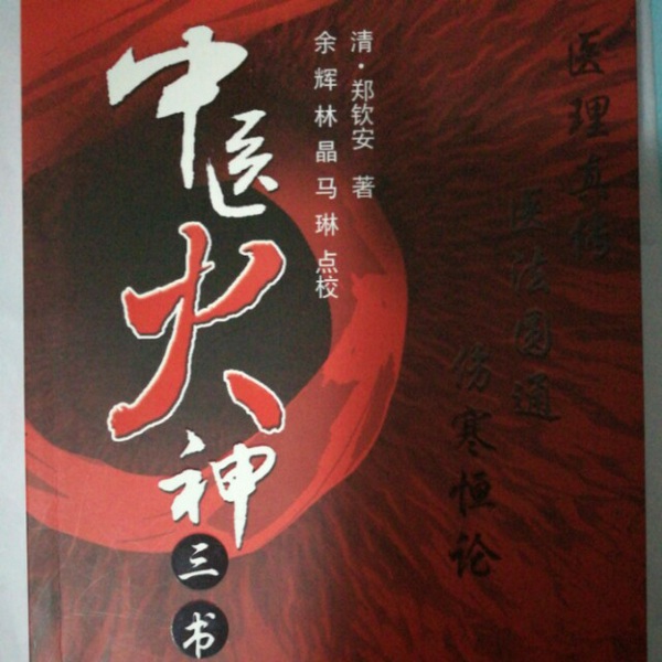 中医火神三书|郑钦安)（全