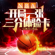 NBA：开局一张三分体验卡-一江秋月-主播骤雨惊弦，播音楠柯