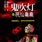 鬼吹燈之撫仙毒蠱|周建龍天下霸唱｜古墓探險恐怖靈異｜摸金校尉-天下霸唱、御定六壬-周建龍