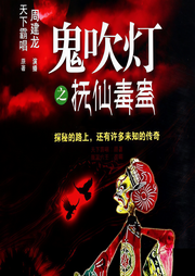鬼吹燈之撫仙毒蠱|周建龍?zhí)煜掳猿拍固诫U(xiǎn)恐怖靈異｜摸金校尉-天下霸唱、御定六壬-周建龍
