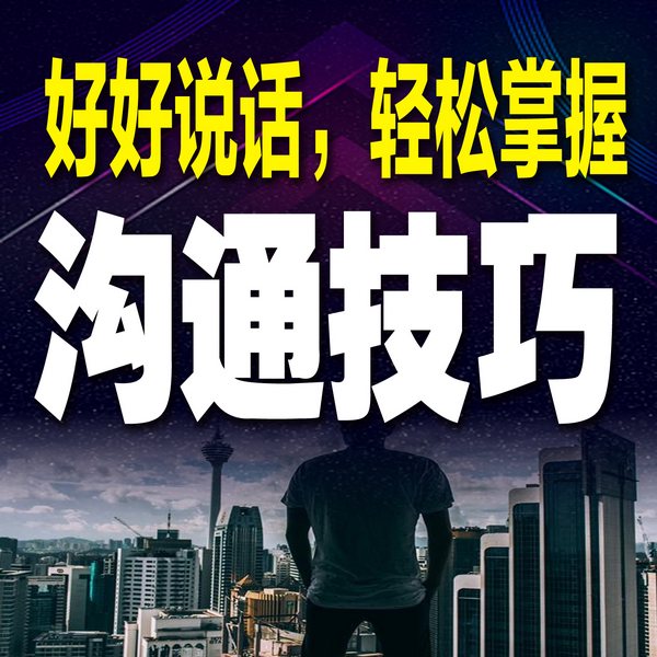 好好说话，轻松掌握沟通技巧