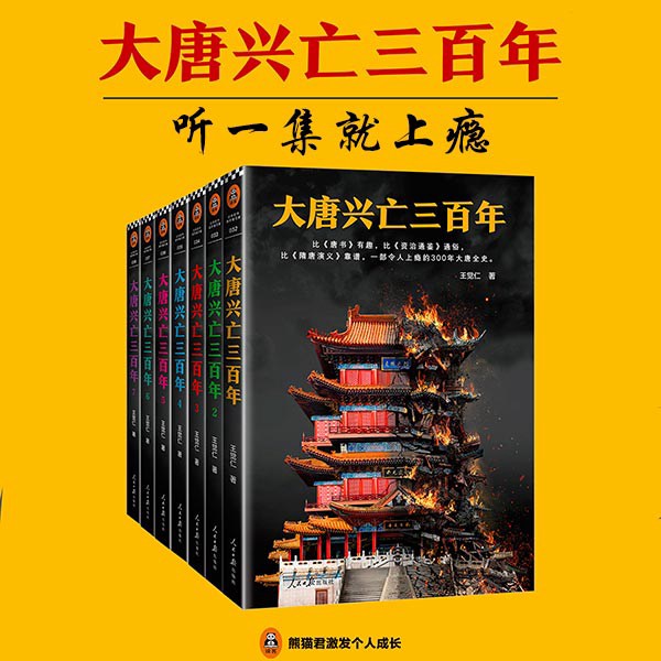 大唐兴亡三百年|原名<血腥的盛唐》