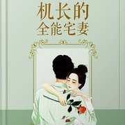 機(jī)長的全能宅妻|上部完結(jié)-我家賣紅油-主播云臻音工坊