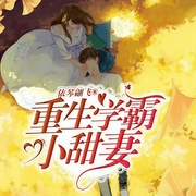 重生学霸小甜妻-依琴翩飞-一唱一和