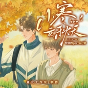 小寒立秋天|伪骨科|多人有声剧--喜马拉雅