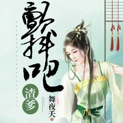 颤抖吧渣爹-舞夜夭-播音菲扬，修真隐士