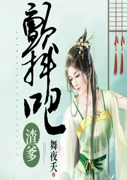 颤抖吧渣爹-舞夜夭-播音菲扬