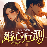 婚心叵测|复仇推理丨都市女强丨致命婚姻丨推理言情-宝哥-博易听书，麦果听书