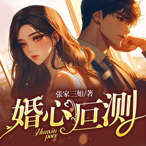 婚心叵测|复仇推理|都市女强|致命婚姻|推理言情