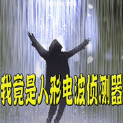 抗战之我竟是人形电波侦测器-养鹦鹉的猪-主播长青