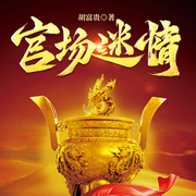 官场迷情|巅峰仕途|巅峰仕途/红颜绕-胡富贵-一串儿熊蛋