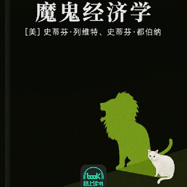 魔鬼经济学