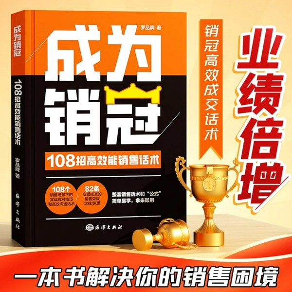 成为销冠|10招高效能销售话术