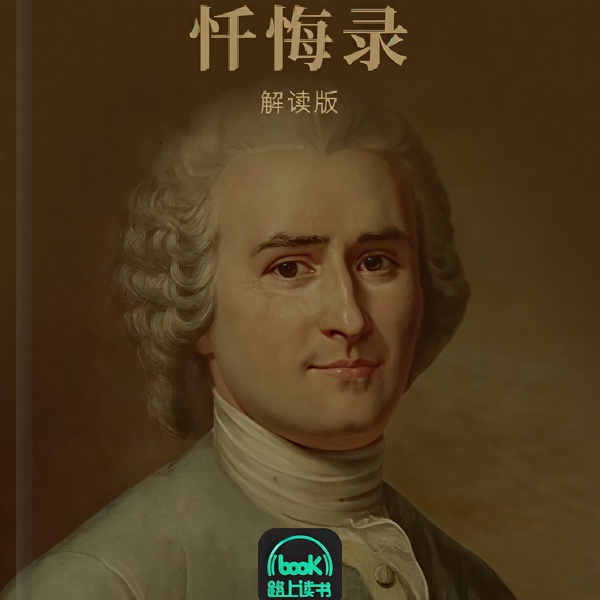 忏悔录
