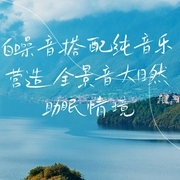 白噪音搭配純音樂，營造全景音大自然助眠情境-佚名-主播點閱有聲