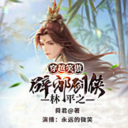 穿越笑傲|辟邪剑侠林平之-佚名-主播永远的微笑