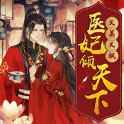 醫(yī)妃傾天下：又美又颯|女強(qiáng)逆襲|醫(yī)術(shù)復(fù)仇虐渣古言多人劇-墨瓔-木槿蘇蘇