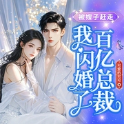 被嫂子趕走，我閃婚了百億總裁-可愛的可可-天下書盟，面包汪，懶人912012771，青黛4409318，墨昇1823782，乘風4361980，主播白羽，主播云筱，水夙197887，播音田園居