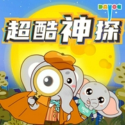 超酷神探|侦探推理奇幻冒险|儿童睡前故事|大有叔叔