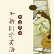 听新闻学英语-佚名-北冥.