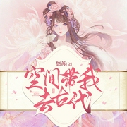 空间带我去古代|古风言情|穿越奇情|种田文|女强|家长里短|AI专辑--喜马拉雅
