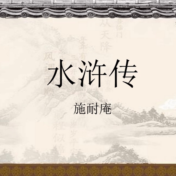 水浒传|四大名著之一