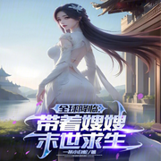 全球降临：带着嫂嫂末世种田|智能语音录制-佚名-梦游记