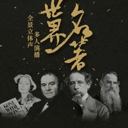 世界十大名著有聲劇|奧斯卡電影原著|《悲慘世界》《戰爭與和平》等-佚名-主播路上讀書