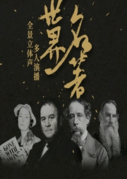 世界十大名著有聲劇|奧斯卡電影原著|《悲慘世界》《戰爭與和平》等-佚名-主播路上讀書