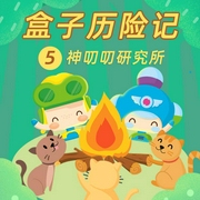 盒子歷險記5：神叨叨研究所-呼呼收音機-主播呼呼收音機