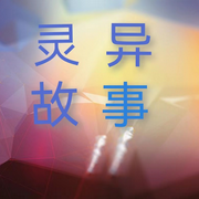 靈異故事-佚名-主播朱曉艷