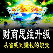 财商思维升级：从省钱到赚钱的蜕变-暴富的阿Q-坤蕾热播书