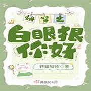 快穿之白眼狼你好|重生系列|多人剧--喜马拉雅