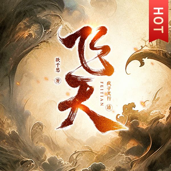 飞天|道君姊妹篇|仙侠权谋爆爽玄幻|跃千愁原著|多人有声剧