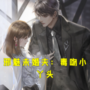 邪魅未婚夫：毒吻小丫頭-小酷聽書-小酷說書