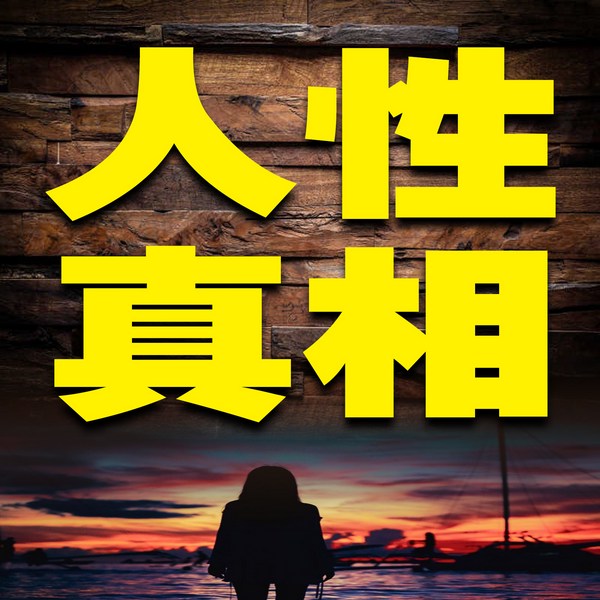 人性真相2