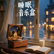 安静时光|深度睡眠音乐盒-佚名-悦尔music