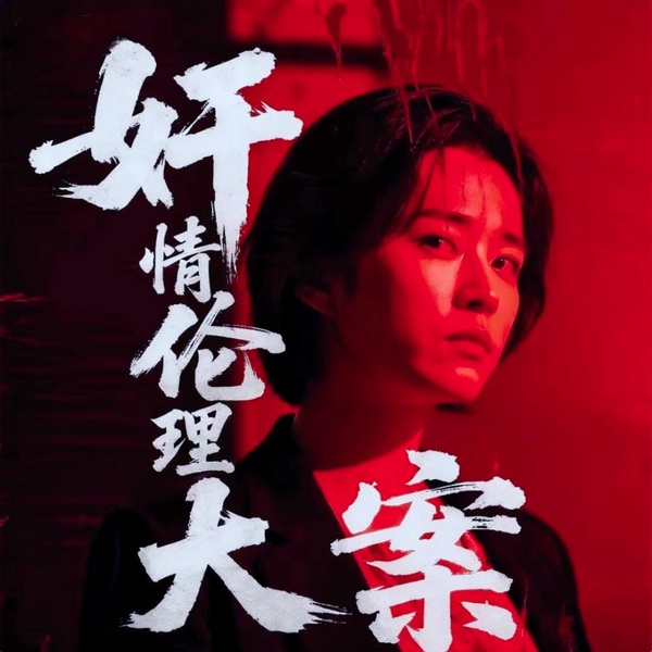 奸情伦理大案|中国大案|大案纪实|激情血案|真相